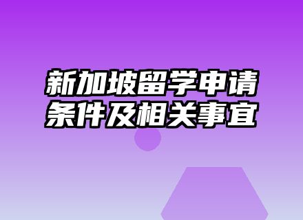 新加坡留学申请条件及相关事宜