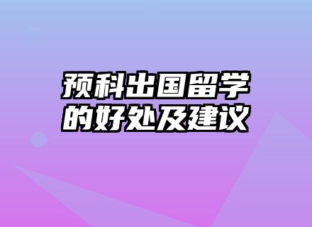 预科出国留学的好处及建议