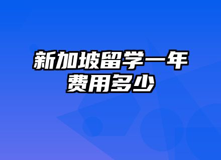 新加坡留学一年费用多少