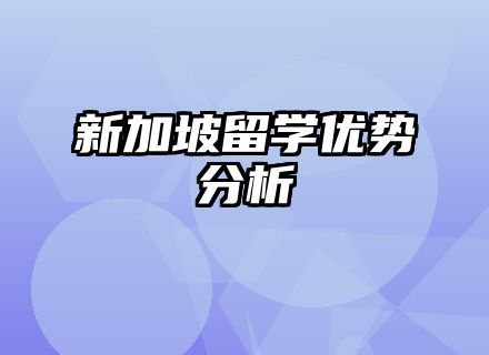 新加坡留学优势分析