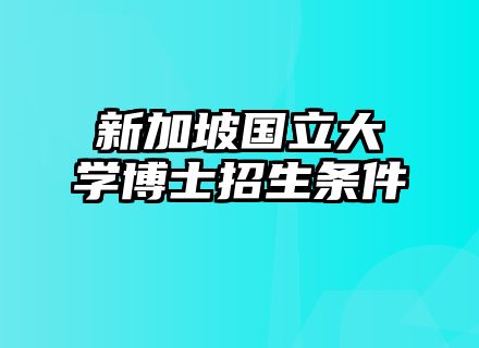 新加坡国立大学博士招生条件