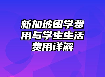 新加坡留学费用与学生生活费用详解