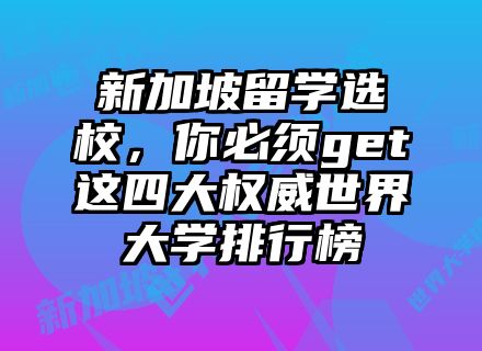 新加坡留学选校，你必须get这四大权威世界大学排行榜