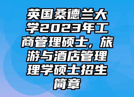 英国桑德兰大学2023年工商管理硕士,​旅游与酒店管理理学硕士招生简章