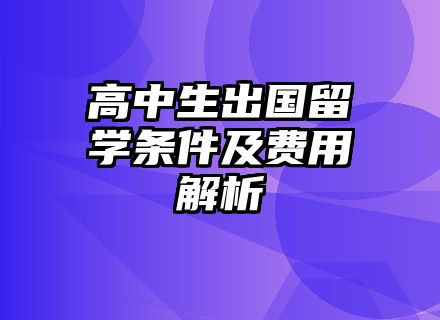高中生出国留学条件及费用解析