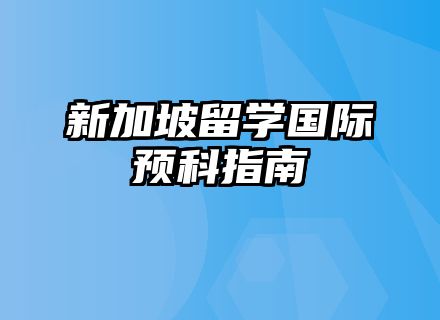 新加坡留学国际预科指南