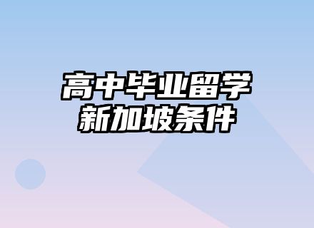 高中毕业留学新加坡条件
