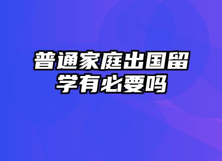 普通家庭出国留学有必要吗