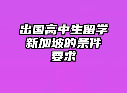 出国高中生留学新加坡的条件要求