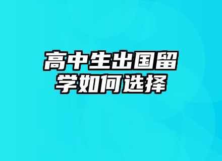 高中生出国留学如何选择