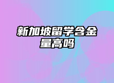 新加坡留学含金量高吗