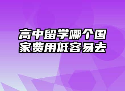 高中留学哪个国家费用低容易去