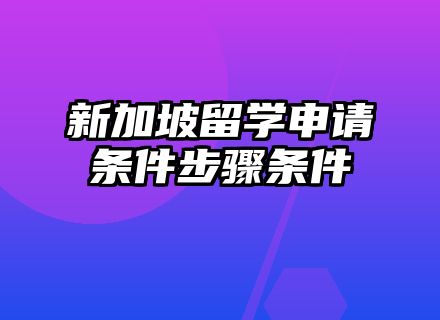 新加坡留学申请条件步骤条件
