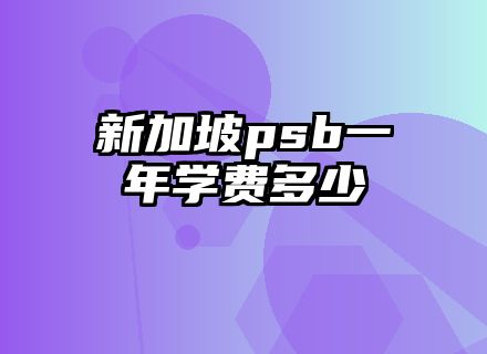 新加坡psb一年学费多少