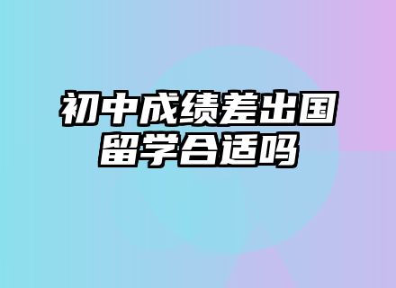 初中成绩差出国留学合适吗