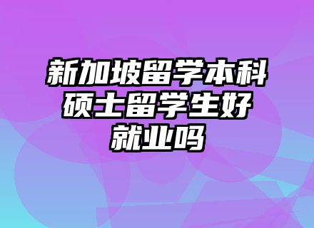 新加坡留学本科硕士留学生好就业吗