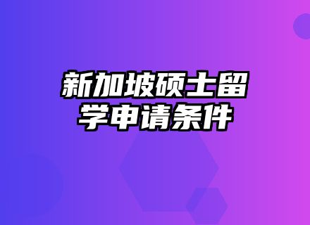 新加坡硕士留学申请条件