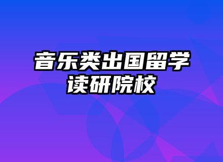 音乐类出国留学读研院校