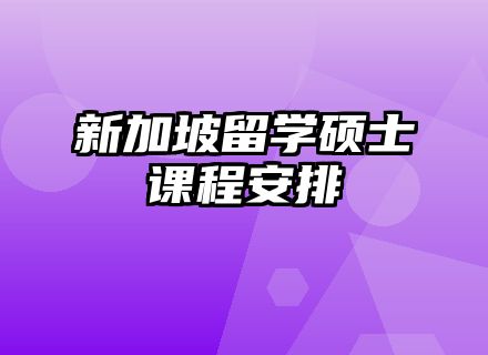 新加坡留学硕士课程安排