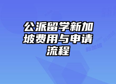 公派留学新加坡费用与申请流程