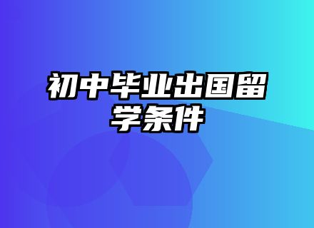 初中毕业出国留学条件