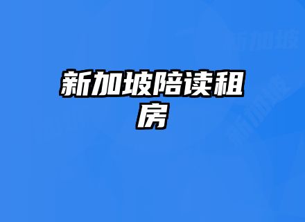 新加坡陪读租房