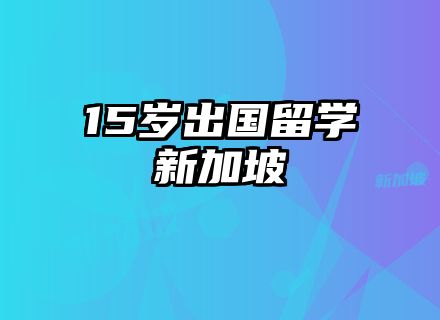 15岁出国留学新加坡