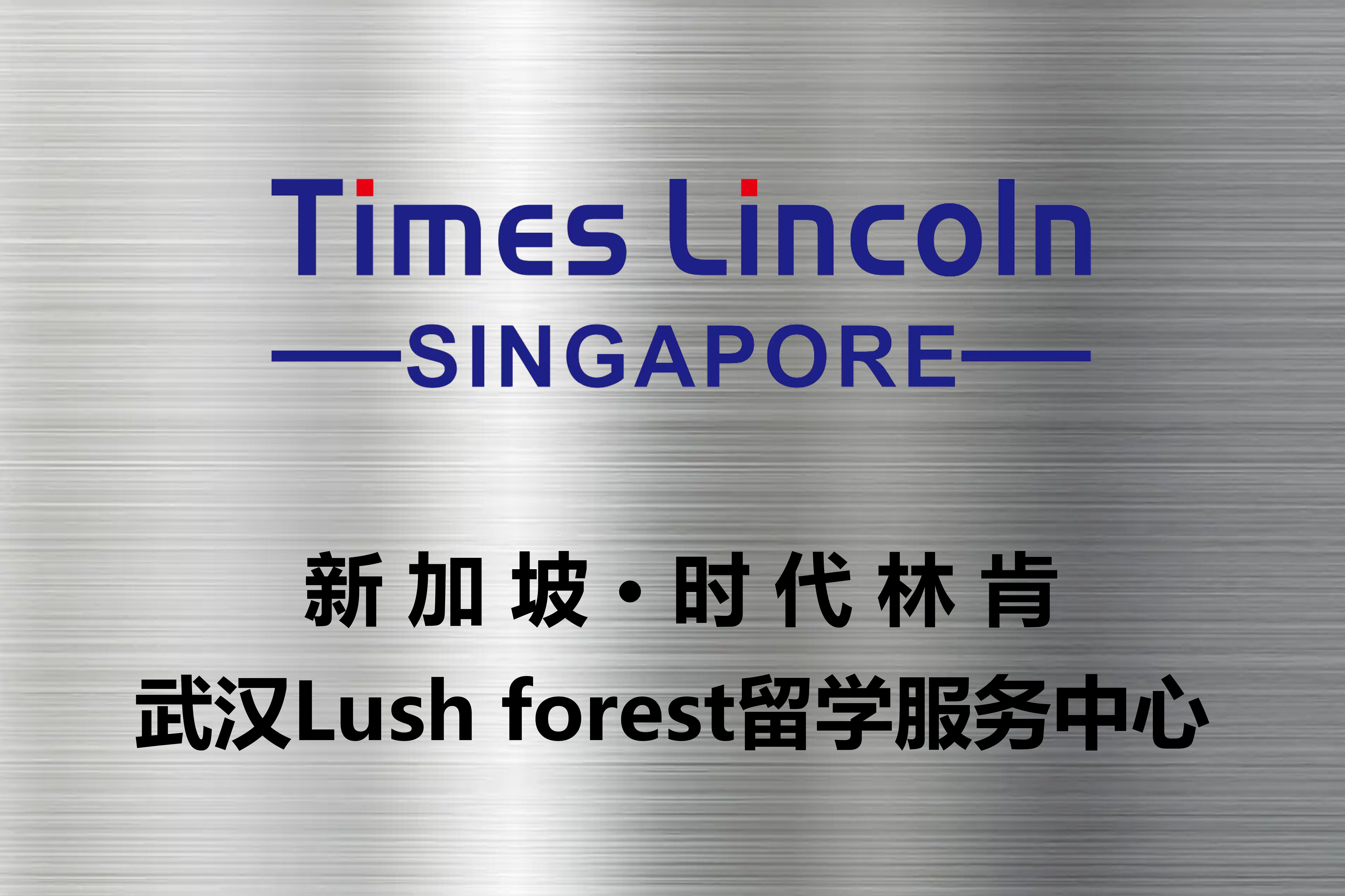 武汉Lush forest留学服务中心