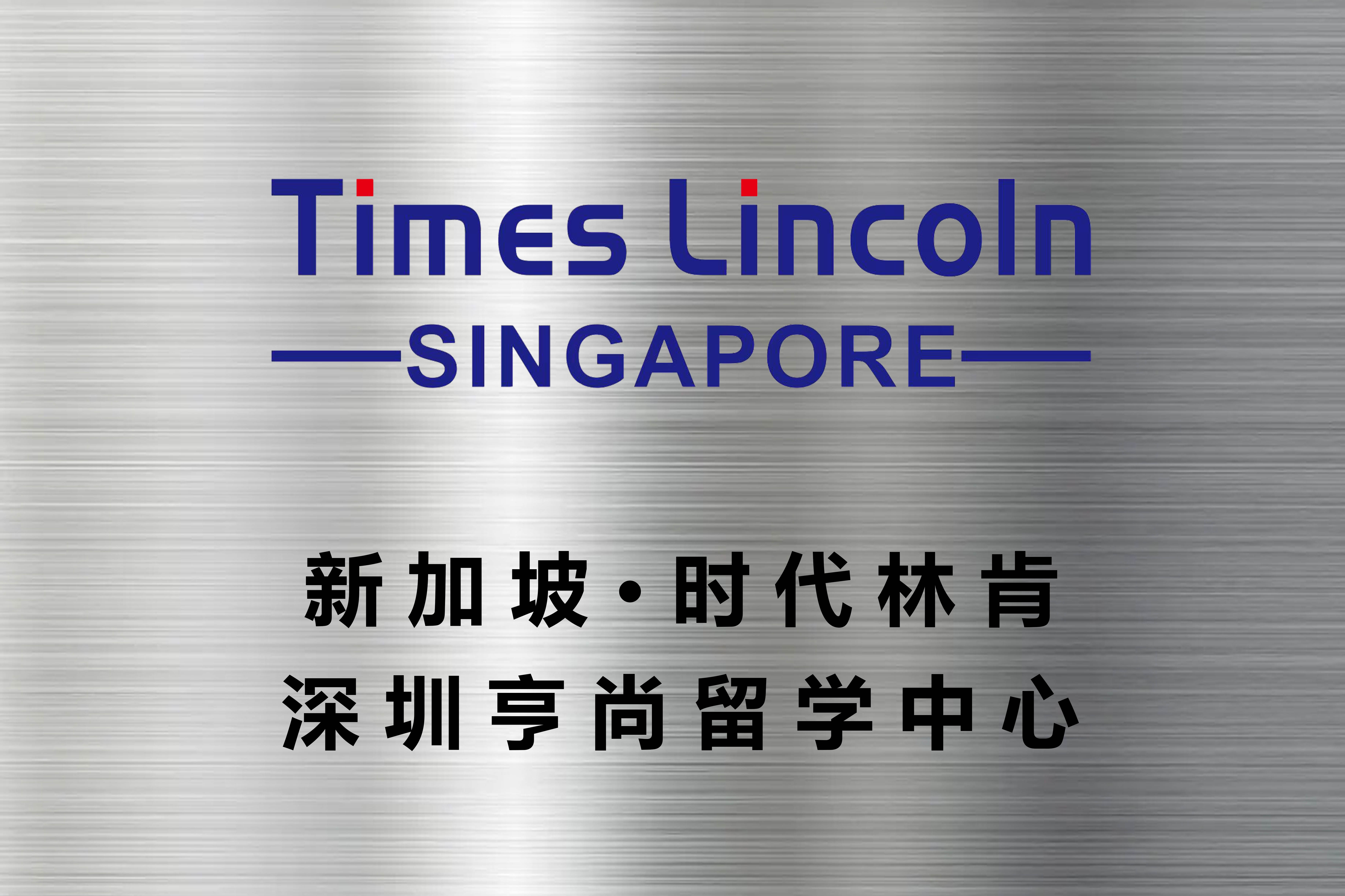 深圳亨尚留学中心