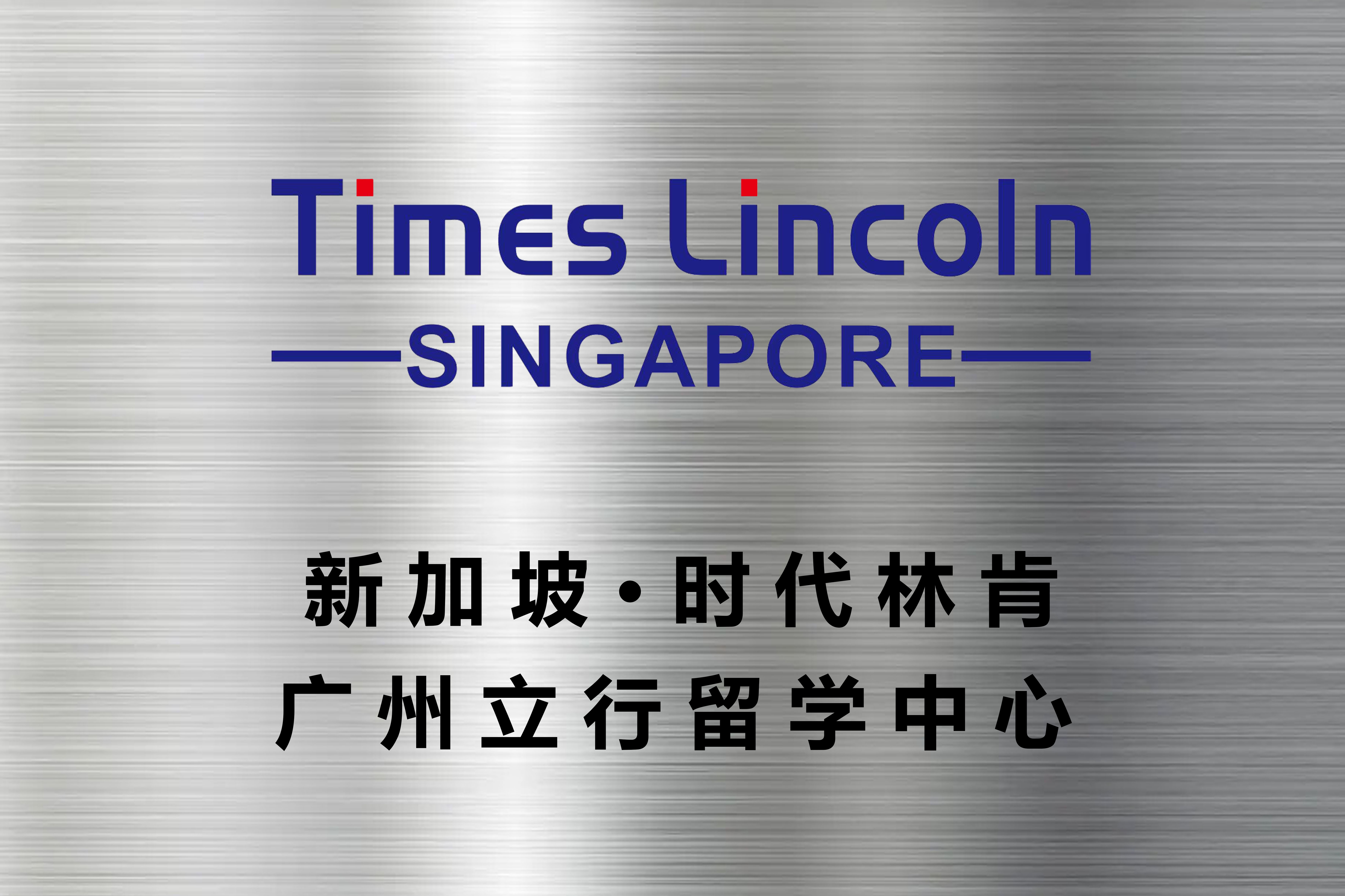 广州立行留学中心