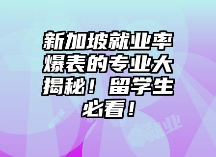 新加坡就业率爆表的专业大揭秘！留学生必看！
