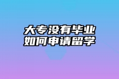 大专没有毕业如何申请留学
