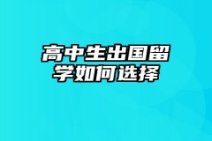 高中生出国留学如何选择