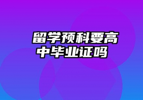 ​留学预科要高中毕业证吗