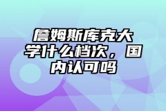 詹姆斯库克大学什么档次，国内认可吗