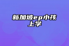 新加坡ep小孩上学