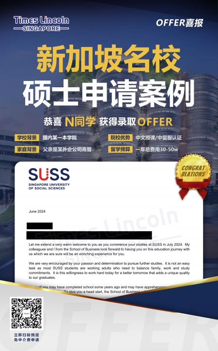 新加坡社会科学2024年硕士offer录取喜讯来袭！