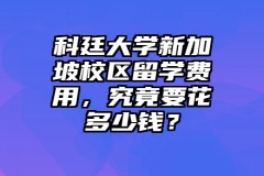 科廷大学新加坡校区留学费用，究竟要花多少钱？