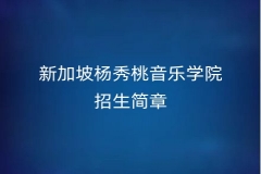 新加坡杨秀桃音乐学院招生简章