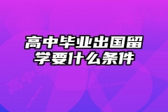 高中毕业出国留学要什么条件
