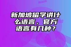新加坡留学讲什么语言，官方语言有几种？