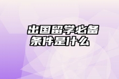 ​出国留学必备条件是什么