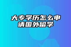 大专学历怎么申请国外留学