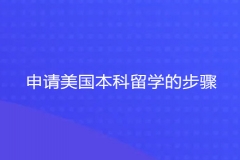 申请美国本科留学的步骤