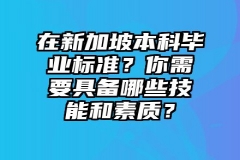 在新加坡本科毕业标准？你需要具备哪些技能和素质？