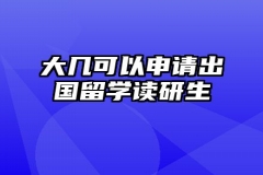 大几可以申请出国留学读研生