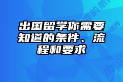 出国留学你需要知道的条件、流程和要求