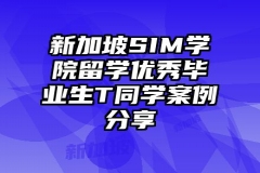 新加坡SIM学院留学优秀毕业生T同学案例分享