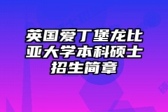 英国爱丁堡龙比亚大学本科硕士招生简章