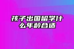 孩子出国留学什么年龄合适